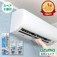 アズマ公式 エアコン スキマキーレー グレー(スペア2枚付) エアコン 掃除 カビ フィルター ファン 自分で…