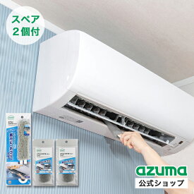 アズマ公式 エアコン スキマキーレー グレー(スペア2枚付) エアコン 掃除 カビ フィルター ファン 自分で ブラシ 掃除グッズ ブラシ エアコン掃除 道具 モップ ほこり取り 棒 梅雨 【ポスト投函品】【送料無料】【マンスリーSALE】
