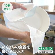 アズマ公式 厚地大判ふきん ×10枚セット
