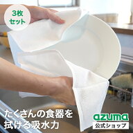 アズマ公式 厚地大判 ふきん 3枚セット 日本製 大皿が一度に35枚拭ける 吸水性 【ポスト投函品】【送料無…