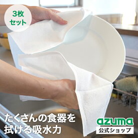 アズマ公式 厚地大判ふきん ×3枚セット 日本製 大皿が一度に35枚拭ける 吸水性 【ポスト投函品】【送料無料】