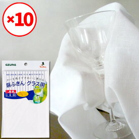【メーカー公式店】麻ふきんグラス用×10枚セット アズマ工業