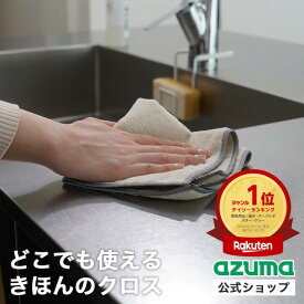 アズマ公式 おそうじクロス 30×30cm ベージュ グレー キッチン 台拭き 食器拭き 窓 洗車 車 吸水 掃除 台所 お掃除クロス マイクロファイバー 油汚れクロス キッチンクロス ふきん ダスター 布巾
