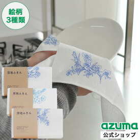 アズマ公式 花柄 厚地ふきん 33×57cm　日本製 食器ふきん 吸水 キッチンクロス 食器拭き 台拭き ギフト【マンスリーSALE】