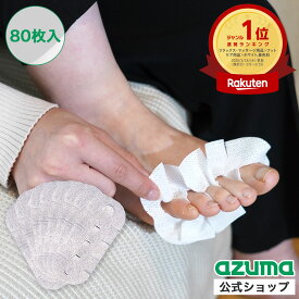 アズマ公式 足ゆびちゃん 80枚入 使い捨て 足指カバー インナーソックス 指の間 汗取り 足 指 汗 対策 足指 ムレ 防止 フットカバー 足 パンプス 蒸れ 靴 臭い 水虫 対策 AZ985 【ポスト投函品】【送料無料】