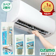 アズマ公式 エアコン スキマキーレー グレー(スペア2枚付) エアコン 掃除 カビ フィルター ファン 自分で…