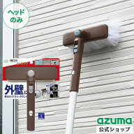 アズマ公式 外壁 ブラシ H ヘッドのみ 角度がかわる 雨だれ サイディング 高所 網戸 シャッター カビ 外…