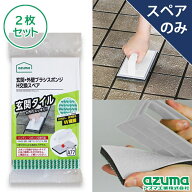 アズマ公式 玄関・外壁ブラシスポンジH交換スペア×2枚セット（スペアのみ・グリップ別売） グリーン 交…