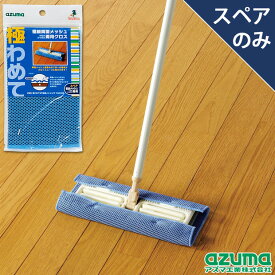 アズマ公式 極わめて スペア 極細メッシュ 1枚入り(スペアのみ・柄別売り) SQ039B