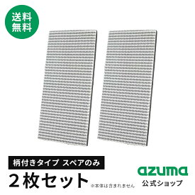 アズマ公式 玄関 タイル ブラシ スポンジ スペア 2枚セット（スペアのみ・本体別売）グレー 公式限定色 交換用 取り換え スポンジ 【ポスト投函品】【送料無料】