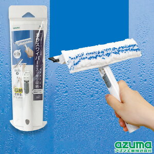 アズマ公式 収納できる網戸・ガラスワイパー 水切り幅24cm WD581