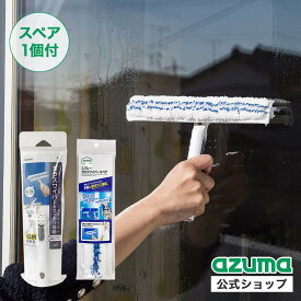 アズマ公式 収納できる 網戸・ガラス ワイパー（スペア1個付） 窓 拭き ワイパー 窓ガラス 網戸掃除 WD581