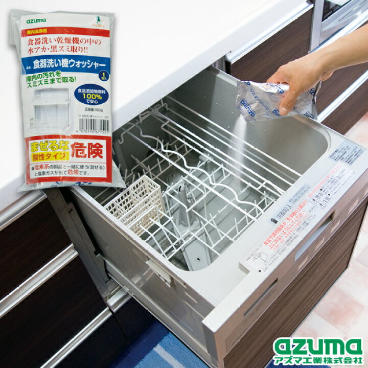 楽天市場】アズマ公式 TK 食器洗い機ウォッシャー 1包入 食洗器 庫内 