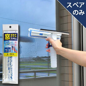 【メーカー公式店】SQ097スプレーガラスワイパースペア(スペアのみ・本体別売り)【TBSテレビ「あさチャン」で紹介】 アズマ工業