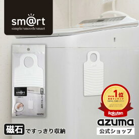 アズマ公式 sm@rt 洗濯板ミニ 磁石 マグネット 収納 部分洗い sm@rt709【マンスリーSALE】