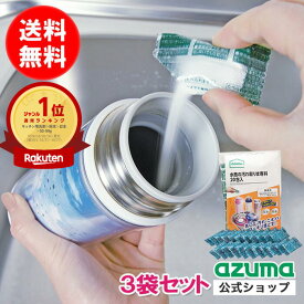 アズマ公式 水筒の汚れ取りま専科 20包入 3袋セット 水筒 ステンレスボトル 洗浄剤 TK 【ポスト投函品】【送料無料】【マンスリーSALE】
