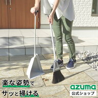 アズマ公式 チリトーレ ほうき ちりとり セット 自立
