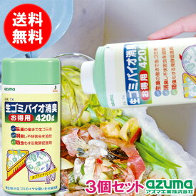 アズマ公式 生ゴミ バイオ 消臭 粉末 420g 3個セット お得用 防臭 消臭剤 臭い におい ニオイ 臭い消し 生ごみ 三角コーナー ゴミ ゴミ箱 TK