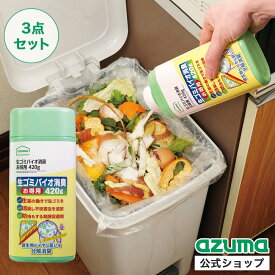 アズマ公式 生ゴミ バイオ 消臭 粉末 420g 3個セット お得用 防臭 消臭剤 臭い におい ニオイ 臭い消し 生ごみ 対策 三角コーナー ゴミ ゴミ箱 TK