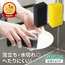 アズマ公式 キッチンスポンジ ながもっち スポンジ 日本製 食器洗い キッチン スポンジ 長持ち へたらないスポンジ 食器洗いスポンジ 皿洗い 食器 グラス 泡立ち 泡持ち 水切れ よい イエロー 黒 モノトーン 台所 キッチン