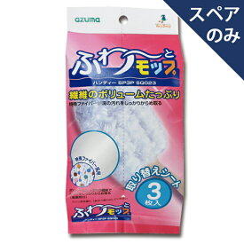 アズマ公式 ふわーと モップ ハンディー スペア3P(3枚入り)(スペアのみ・柄別売り) SQ023
