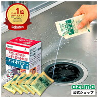 アズマ公式 バイオパワー 液状 50ml×5包入 消臭剤 酵素と微生物だけ シンク キッチン 洗面所 お風呂 排…