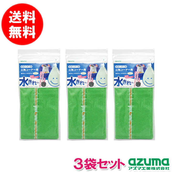 楽天市場 メーカー公式店 送料無料 ポスト投函品 水きれくん三角コーナー用 15枚入 3袋セット アズマ工業 お掃除とアイデア雑貨の快適百貨
