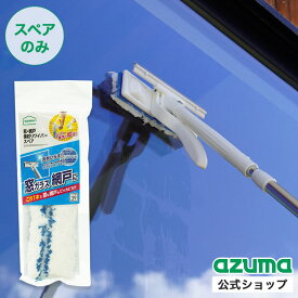 アズマ公式 窓・網戸楽絞りワイパースペア (スペアのみ・柄別売り) SP390