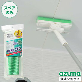 アズマ公式 浴室カビ取り楽絞りワイパースペア (スペアのみ・柄別売り) SP391