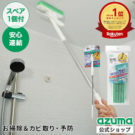 アズマ公式 浴室 カビ取り 楽絞りワイパー (スペア1個付) 全長81cm 水切り付き お風呂 風呂 風呂場 天井 …