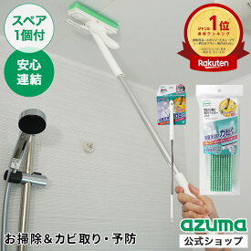 アズマ公式 浴室 カビ取り 楽絞りワイパー (スペア1個付) 全長81cm 水切り付き お風呂 風呂 風呂場 天井 掃除 BT773