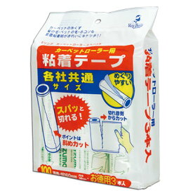 【メーカー公式店】【個数限定アウトレット】【訳あり】【50%OFF】リングカーペットローラースペア3P(テープのみ・柄別売り)