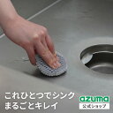 アズマ公式 両面使える ブラシスポンジ キッチン用 W繊維 × ツンツンブラシ キッチン 台所 両面タイプ シンク コンロまわり 水栓金具 水だけでキレイ！ 掃除グッズ【マンスリーSALE】