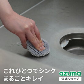 アズマ公式 両面使える ブラシスポンジ キッチン用 W繊維 × ツンツンブラシ キッチン 台所 両面タイプ シンク コンロまわり 水栓金具 水だけでキレイ！ 掃除グッズ【マンスリーSALE】