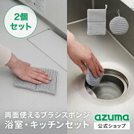 アズマ公式 両面使える ブラシスポンジ 2点セット（浴室＆キッチン） W繊維 × ツンツンブラシ 両面タイ…