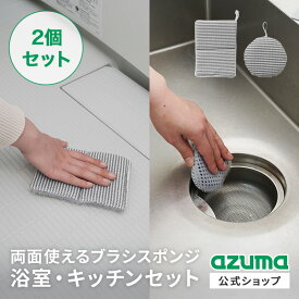 アズマ公式 両面使える ブラシスポンジ 2点セット（浴室＆キッチン） W繊維 × ツンツンブラシ 両面タイプ 水だけでキレイ！ お風呂掃除 風呂掃除 ブラシ 浴室 お風呂 風呂 スポンジ バススポンジ キッチンスポンジ シンク キッチン 掃除 掃除グッズ【マンスリーSALE】