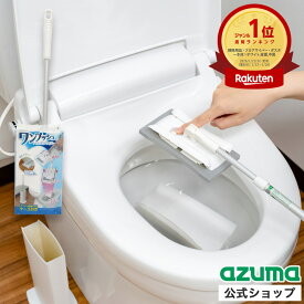アズマ公式 ワンプッシュ トイレ ワイパー 伸縮約41～64cm ケース付 触らずにシートが外せる TL761