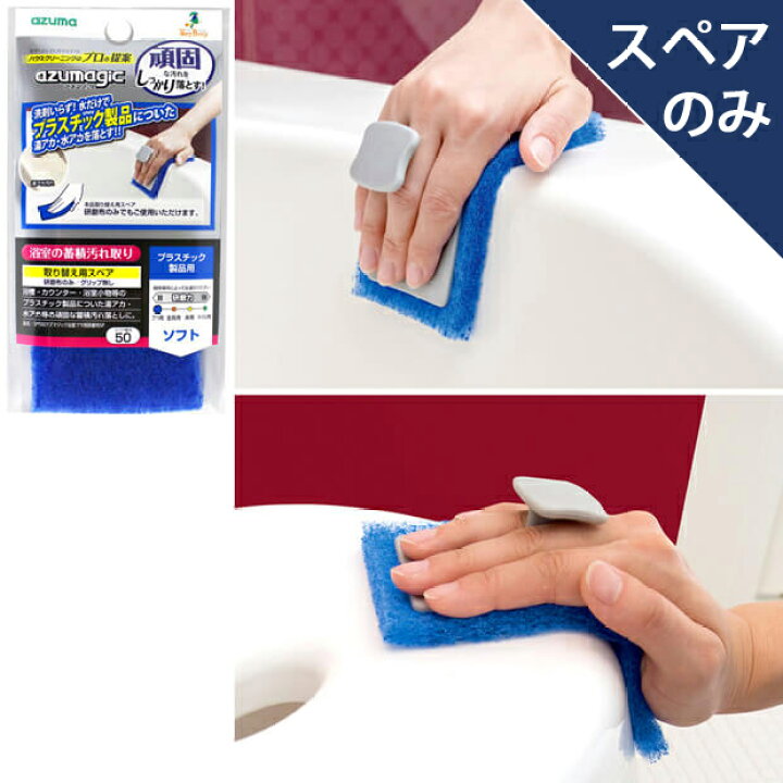 楽天市場 メーカー公式店 Sp500アズマジック浴室プラ用研磨布sp スペアのみ 本体別売り アズマ工業 お掃除とアイデア雑貨の快適百貨