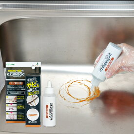 アズマ公式 アズマジック サビ取り剤 サビ を分解 錆取り剤 錆落とし サビ落とし 自転車 ステンレス さび 落とし サビ 取り ハサミ 釣具 工具 CH903