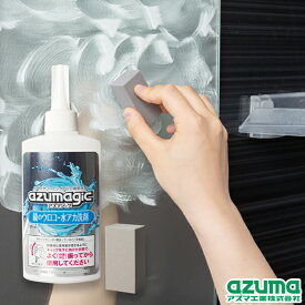 アズマ公式 アズマジック 鏡のウロコ・水アカ 洗剤 弱酸性 クレンザー 鏡 掃除 水あか 水垢 研磨 CH886