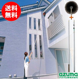 アズマ公式 外壁・天井払いセット 最大4.8m 高所清掃