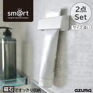 アズマ公式 sm@rt チューブホルダー 2点セット（大・小 各1点） 磁石 マグネット 収納 浮かせる収納 【ポ…