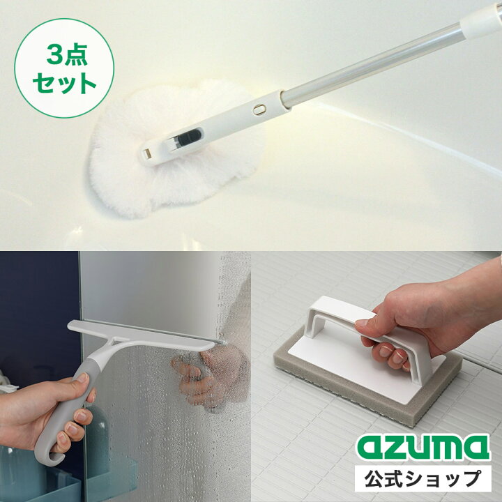 楽天市場】アズマ公式 浴室 掃除の3点セット 磁石無し お風呂 掃除 