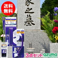 アズマ公式 墓石のラクラクお掃除3点セット お墓 掃除 お墓参り用品