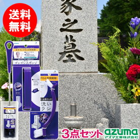 【メーカー公式店】墓石のラクラクお掃除3点セット アズマ工業