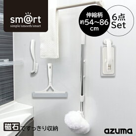 アズマ公式 sm＠rt 浴室 清掃 6点セット お風呂掃除セット 磁石収納 マグネット（浴槽洗いロング、浴槽洗いスペア、浴室床洗い、浴室床洗いスペア、水切りワイパー、スミズミブラシ）モップ ブラシ お風呂 風呂 アズマ工業浴室ブラシ アズマ バスブラシ【マンスリーSALE】