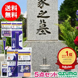 アズマ公式 洗剤不要 お墓 掃除 墓石のラクラクお掃除5点セット掃除道具 花筒ブラシ 墓石クリーナー 墓石溝ブラシ　お墓参りセット お墓参り お墓詣り 楽天1位【マンスリーSALE】