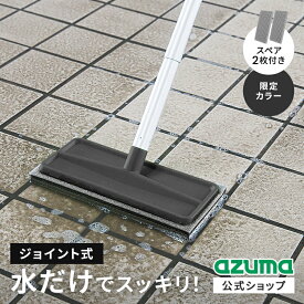 アズマ公式 玄関タイルブラシスポンジ DGY つなぎ柄 スペア2枚付 限定色 ダークグレー 全長107cm 玄関掃除ブラシ 玄関タイルブラシ 玄関 掃除 ブラシ 玄関掃除 ベランダ コンクリート【マンスリーSALE】