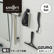 アズマ公式 sm@rt 浴室小物4点セット DGY ダークグレー お風呂掃除セット 磁石収納 マグネット（浴室床洗…