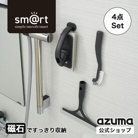 アズマ公式 sm@rt 浴室小物4点セット DGY ダークグレー お風呂掃除セット 磁石収納 マグネット（浴室床洗い、浴室床洗いスペア、浴室水切りワイパー、浴室スミズミブラシ）浴室ブラシ 浴室 お風呂 風呂 風呂場 掃除 ブラシ 公式ショップ限定カラー